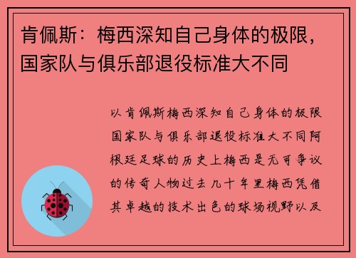 肯佩斯：梅西深知自己身体的极限，国家队与俱乐部退役标准大不同