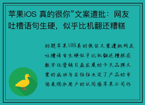 苹果iOS 真的很你”文案遭批：网友吐槽语句生硬，似乎比机翻还糟糕