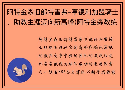 阿特金森旧部特雷弗-亨德利加盟骑士，助教生涯迈向新高峰(阿特金森教练执教风格)