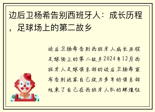边后卫杨希告别西班牙人：成长历程，足球场上的第二故乡
