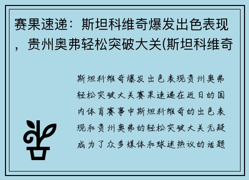 赛果速递：斯坦科维奇爆发出色表现，贵州奥弗轻松突破大关(斯坦科维奇执教)