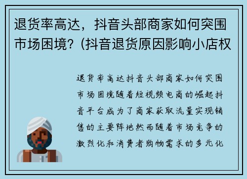 退货率高达，抖音头部商家如何突围市场困境？(抖音退货原因影响小店权重)