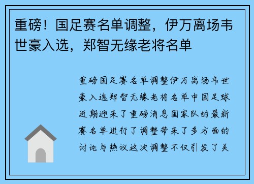 重磅！国足赛名单调整，伊万离场韦世豪入选，郑智无缘老将名单
