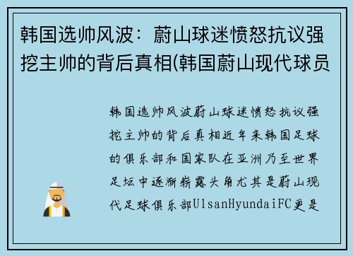 韩国选帅风波：蔚山球迷愤怒抗议强挖主帅的背后真相(韩国蔚山现代球员名单)