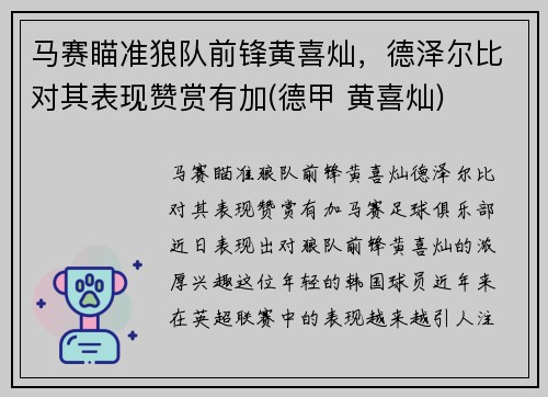 马赛瞄准狼队前锋黄喜灿，德泽尔比对其表现赞赏有加(德甲 黄喜灿)