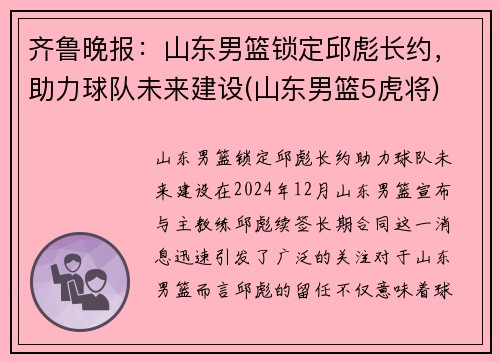 齐鲁晚报：山东男篮锁定邱彪长约，助力球队未来建设(山东男篮5虎将)