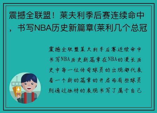 震撼全联盟！莱夫利季后赛连续命中，书写NBA历史新篇章(莱利几个总冠军)