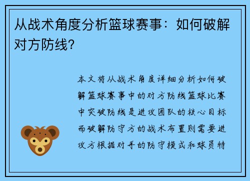 从战术角度分析篮球赛事：如何破解对方防线？
