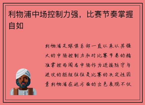 利物浦中场控制力强，比赛节奏掌握自如