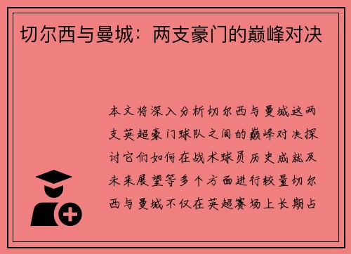 切尔西与曼城：两支豪门的巅峰对决