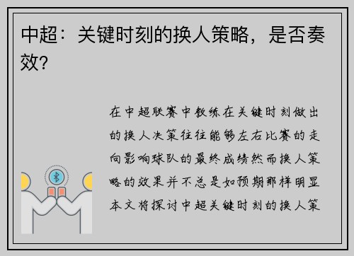 中超：关键时刻的换人策略，是否奏效？