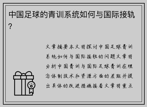 中国足球的青训系统如何与国际接轨？