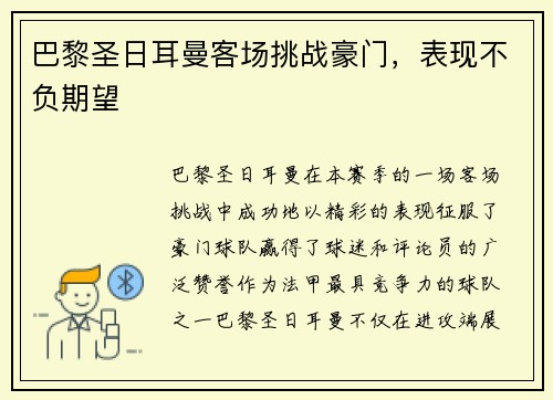 巴黎圣日耳曼客场挑战豪门，表现不负期望