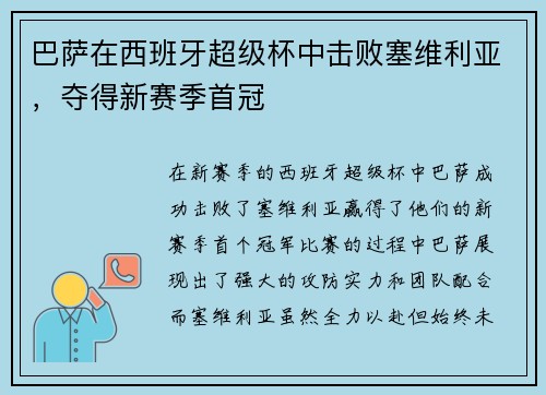 巴萨在西班牙超级杯中击败塞维利亚，夺得新赛季首冠