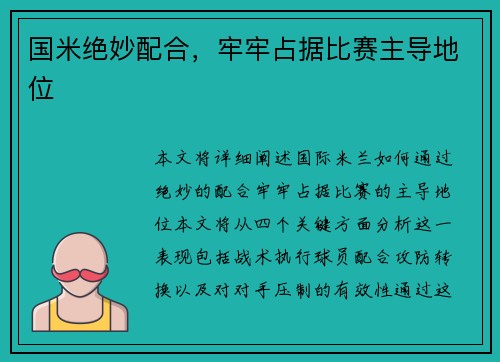国米绝妙配合，牢牢占据比赛主导地位