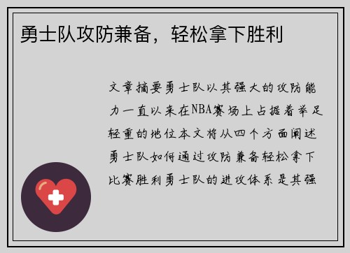 勇士队攻防兼备，轻松拿下胜利