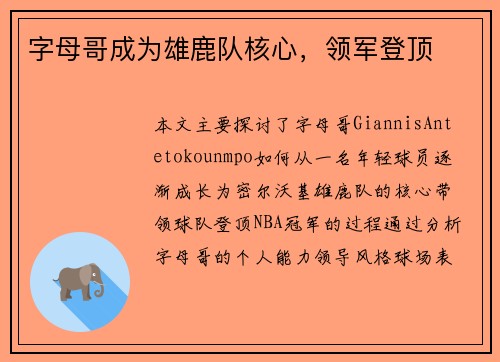 字母哥成为雄鹿队核心，领军登顶
