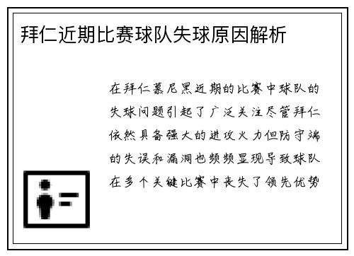 拜仁近期比赛球队失球原因解析