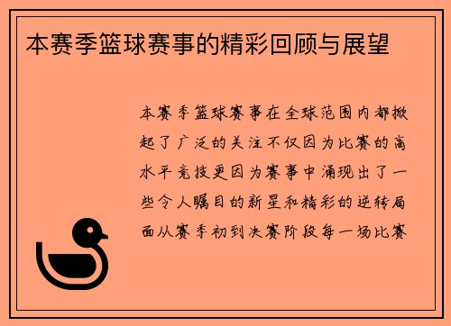 本赛季篮球赛事的精彩回顾与展望