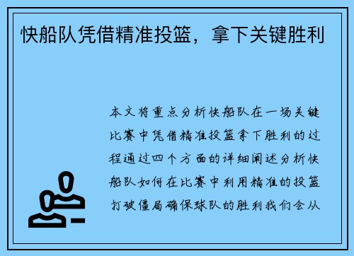 快船队凭借精准投篮，拿下关键胜利