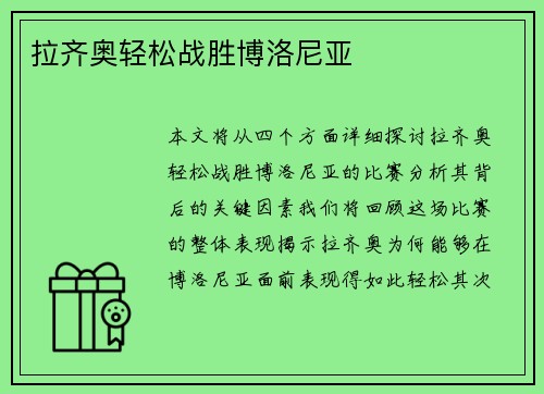 拉齐奥轻松战胜博洛尼亚