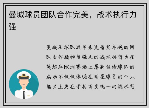 曼城球员团队合作完美，战术执行力强