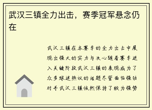 武汉三镇全力出击，赛季冠军悬念仍在