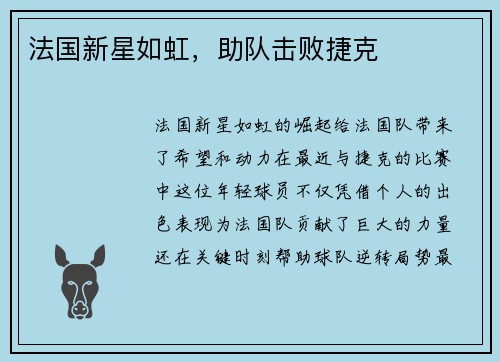 法国新星如虹，助队击败捷克