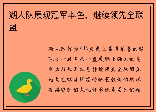 湖人队展现冠军本色，继续领先全联盟