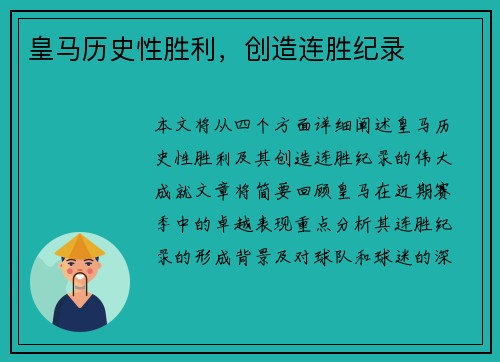 皇马历史性胜利，创造连胜纪录