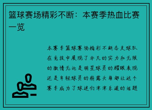 篮球赛场精彩不断：本赛季热血比赛一览