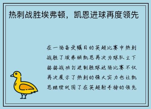 热刺战胜埃弗顿，凯恩进球再度领先