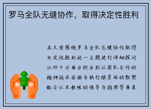 罗马全队无缝协作，取得决定性胜利