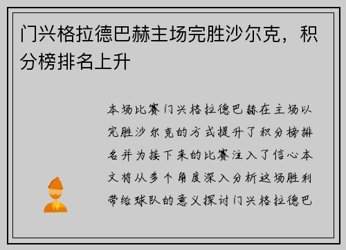 门兴格拉德巴赫主场完胜沙尔克，积分榜排名上升