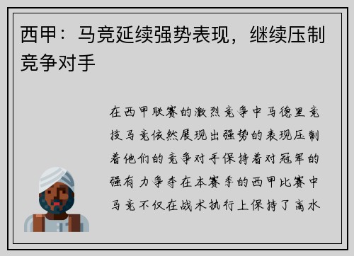 西甲：马竞延续强势表现，继续压制竞争对手