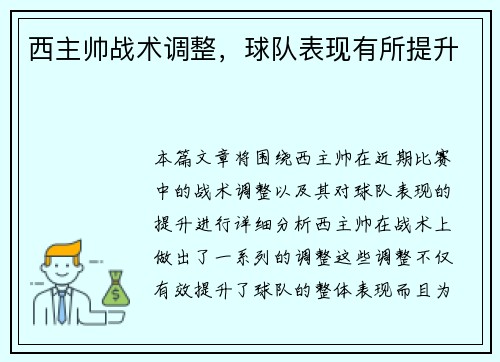 西主帅战术调整，球队表现有所提升