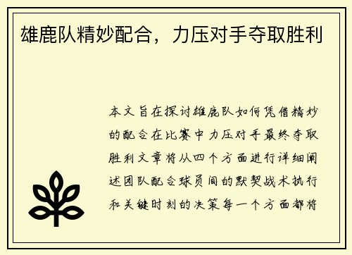 雄鹿队精妙配合，力压对手夺取胜利
