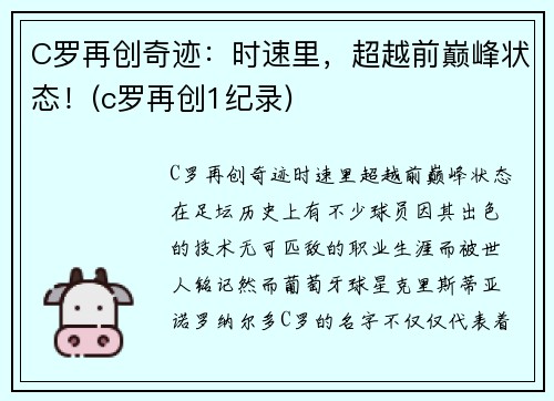 C罗再创奇迹：时速里，超越前巅峰状态！(c罗再创1纪录)