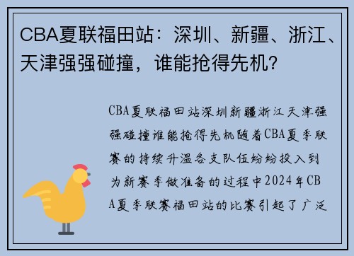 CBA夏联福田站：深圳、新疆、浙江、天津强强碰撞，谁能抢得先机？
