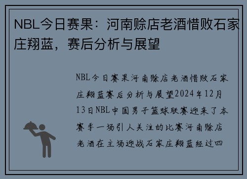 NBL今日赛果：河南赊店老酒惜败石家庄翔蓝，赛后分析与展望