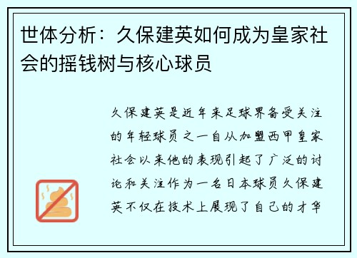 世体分析：久保建英如何成为皇家社会的摇钱树与核心球员