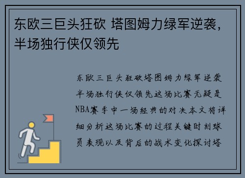 东欧三巨头狂砍 塔图姆力绿军逆袭，半场独行侠仅领先