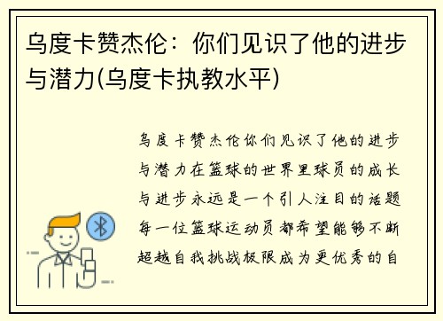 乌度卡赞杰伦：你们见识了他的进步与潜力(乌度卡执教水平)