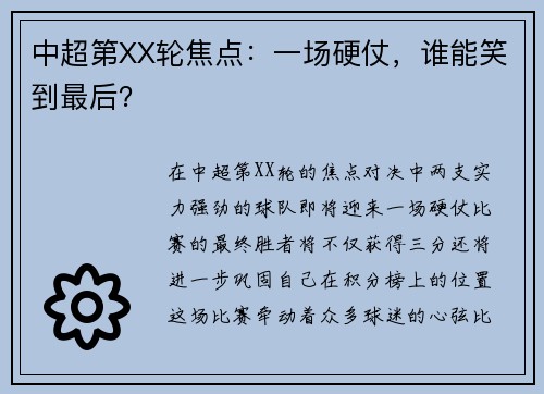 中超第XX轮焦点：一场硬仗，谁能笑到最后？