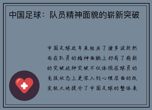 中国足球：队员精神面貌的崭新突破
