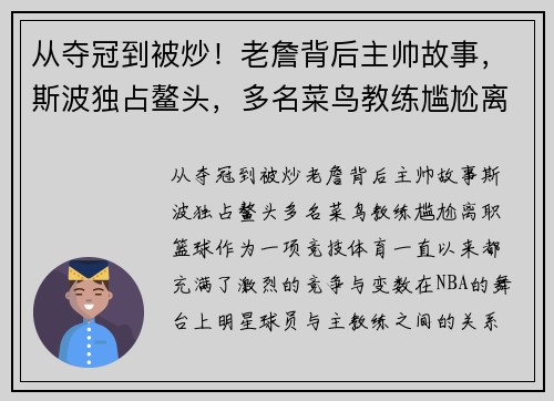 从夺冠到被炒！老詹背后主帅故事，斯波独占鳌头，多名菜鸟教练尴尬离职