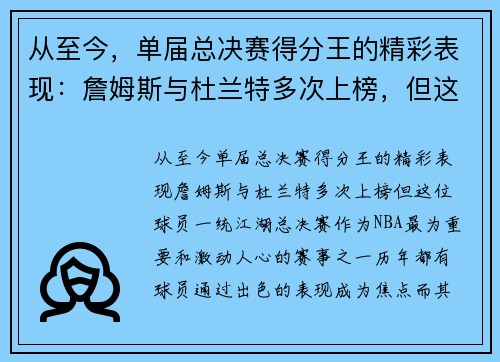 从至今，单届总决赛得分王的精彩表现：詹姆斯与杜兰特多次上榜，但这位球员一统江湖！