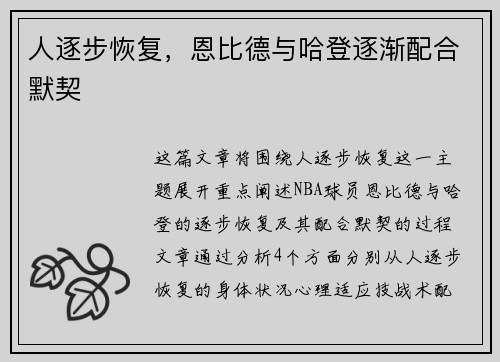 人逐步恢复，恩比德与哈登逐渐配合默契
