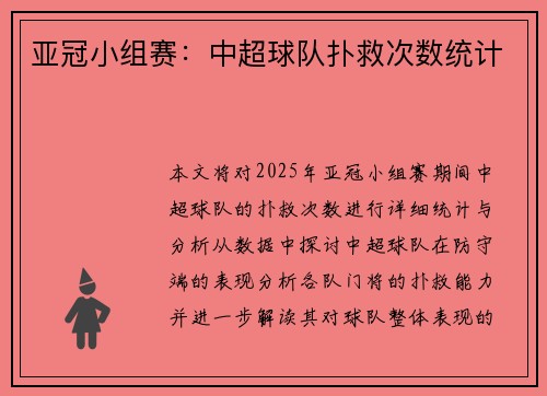 亚冠小组赛：中超球队扑救次数统计