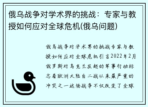 俄乌战争对学术界的挑战：专家与教授如何应对全球危机(俄乌问题)